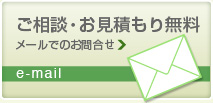 ご相談・お見積もり無料