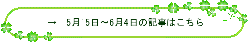 過去のブログはこちら