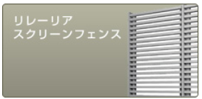 リレーリア　スクリーンフェンスタイプはこちら