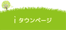 iタウンページ