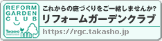 リフォームガーデンクラブ