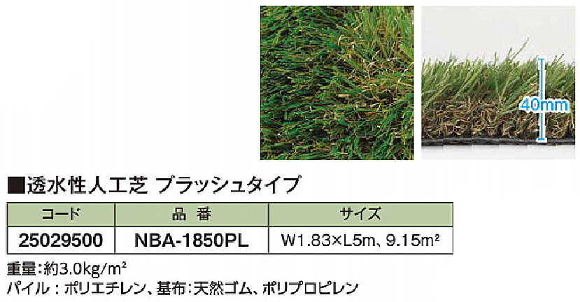 透水性人工芝リアルシリーズ