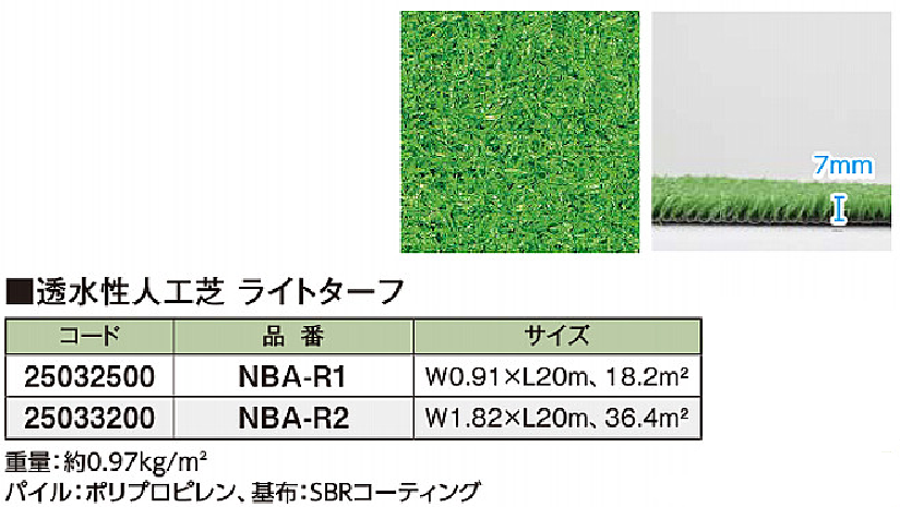 透水性人工芝リアルシリーズ