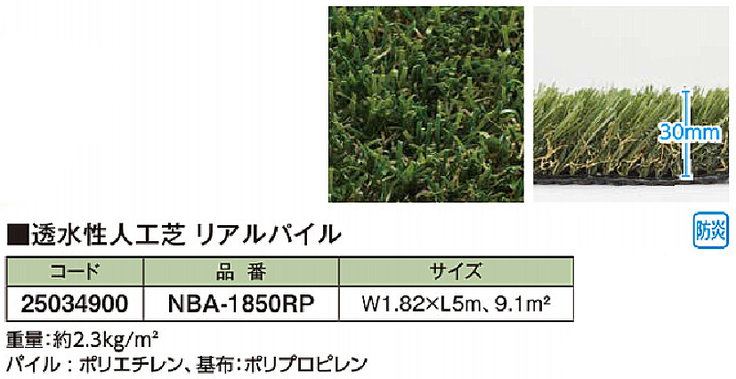 透水性人工芝リアルシリーズ