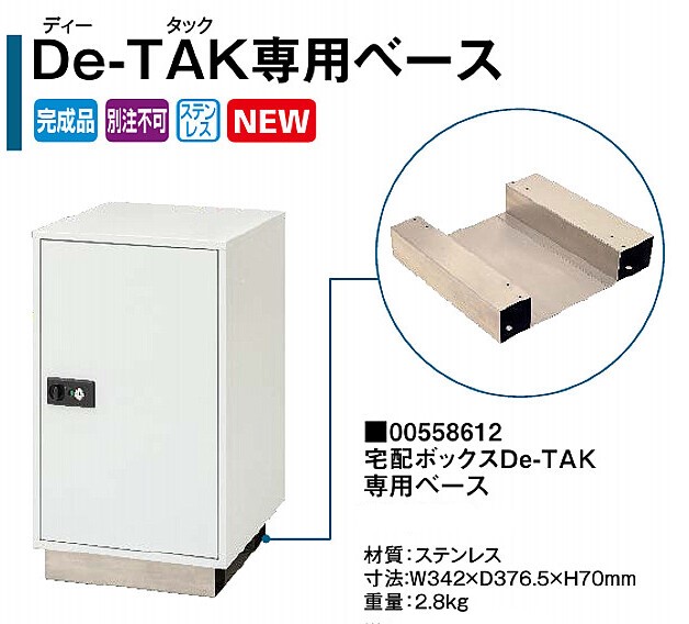  D-TAK専用ベース