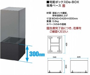 De-BOX専用ベース