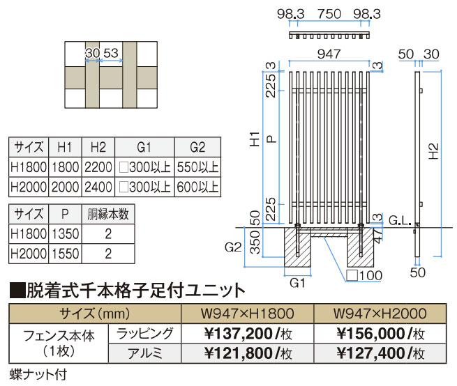脱着式千本格子足つきユニット-価格表