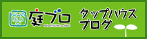 タップハウスブログ