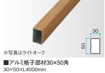 アルミ格子部材