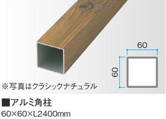 アルミ角柱