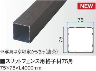 スリットフェンス用格子材75角