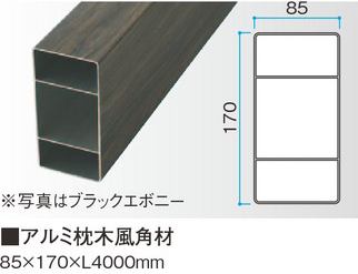 アルミ枕木風角材