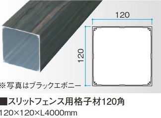 スリットフェンス用格子材120角