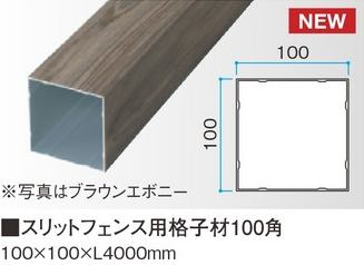 スリットフェンス用格子材100角