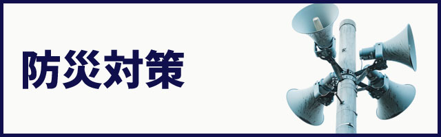 防災対策