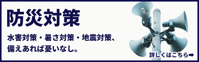 防災対策