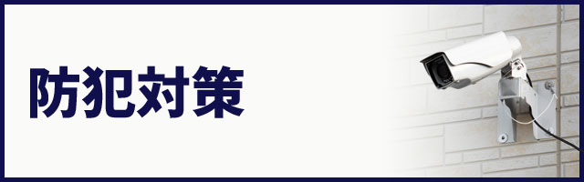 防犯対策