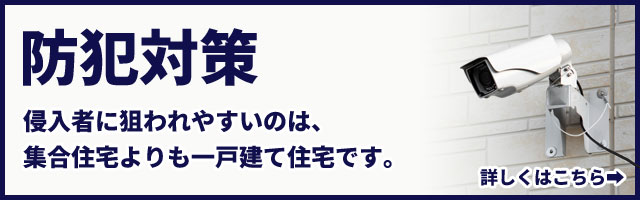 防犯対策