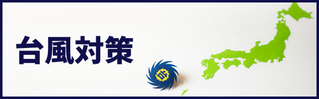 台風対策
