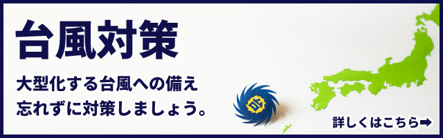 台風対策