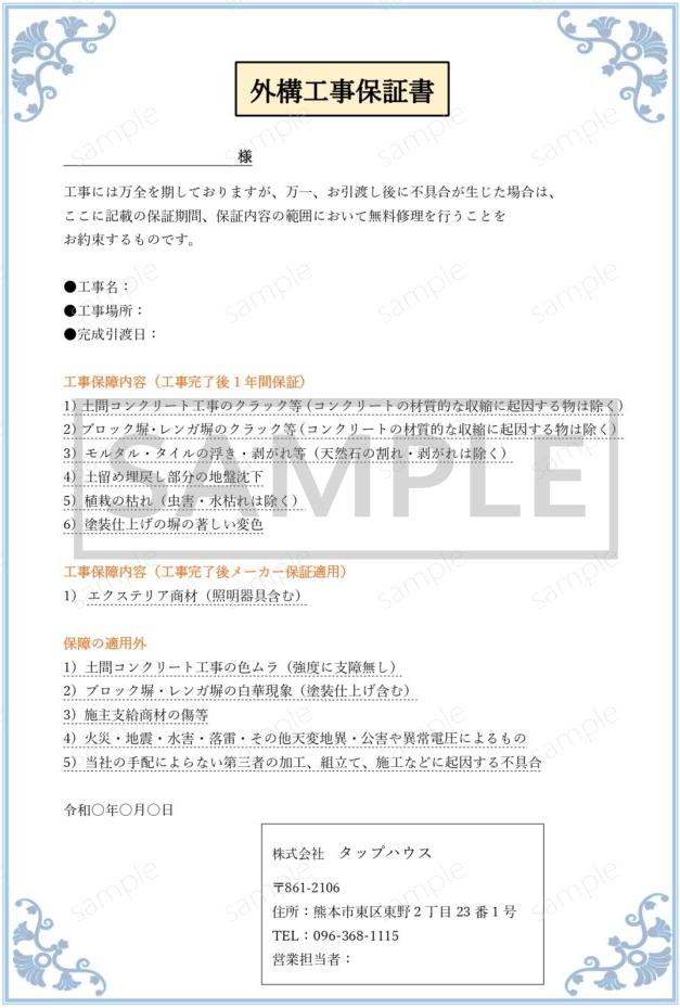 施工保証書